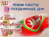 Бәйрәм көннәрендә эш тәртибе