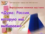 Виртуальная книжная выставка «Дума: Россия, которую мы выбираем» (16+)