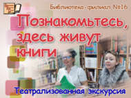 «Таныш булыгыз, монда китаплар яши»: театральләштерелгән экскурсия (0+)