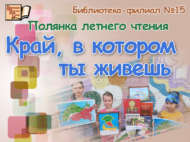«Син яши торган төбәк»: җәйге уку аланчыгы (6+)