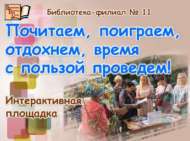 Гаҗәеп бәйрәм – Ишегалды көне (0+)