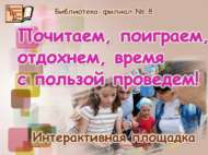 Укыйбыз, уйныйбыз, ял итәбез, вакытны файдалы итеп уздырабыз! (0+)