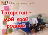 Татарстан – туган ягым (0+)