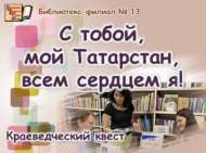 «Син һәрчак йөрәгемдә, Татарстаным!»: туган якны өйрәнү квесты (12+)