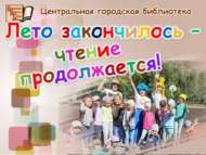 Җәй бетте – китап уку дәвам итә! (0+)