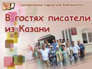 Татарстан язучылары үз укучылары белән очрашты (18+)