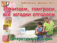 Укыйбыз, уйныйбыз, бар табышмакларны чишәбез (0+)