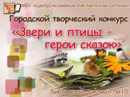 «Җәнлекләр һәм кошлар – әкият геройлары» шәһәркүләм иҗади бәйгесе (0+)