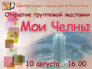 Китапханәдә «Минем Чаллым» күргәзмәсе ачыла (6+)