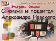 «Александр Невскийның тормышы һәм батырлыклары турында»: экспресс-әңгәмә (12+)
