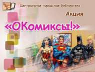 «Китапханәгә комикслар бүләк ит!» акциясе