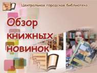 Туры эфирда яңа китапларга күзәтү ясау (0+)