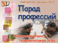«Һөнәрләр парады»: интеллектуаль-танып белү уены (12+)