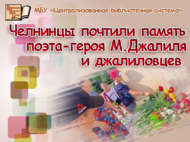 Чаллы халкы каһарман шагыйрь М.Җәлил һәм аның көрәштәшләрен искә алды (0+)