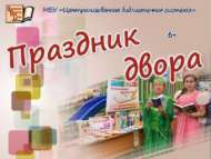 Ишегалды бәйрәмнәребез (6+)