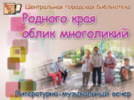 Күп милләтле туган ягым (18+)