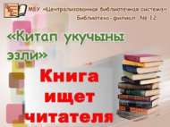«Китап укучыны эзли» күргәзмә-күзәтүе (12+)
