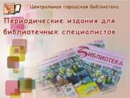 Периодические издания для библиотечных специалистов (18+)