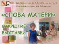 Китапханәдә «Әни сүзе» күргәзмәсе ачылды (6+)
