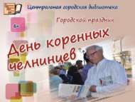 Китапханә «Төп чаллылылар көне» бәйрәменә кушылды (6+)