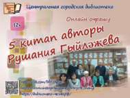 Онлайн встреча с победителем конкурса «Волшебное перо» (12+)