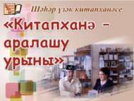Галиәхмәт Шаһи: «Китапханә – аралашу урыны» (18+)