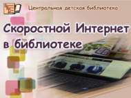 Үзәк балалар китапханәсе тиз йөрешле интернет белән тәэмин ителде