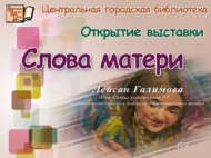 Китапханәдә «Әни сүзе» күргәзмәсе ачыла (6+)