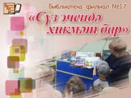 «Сүз эчендә хикмәт бар»: әңгәмә (0+)