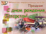 «Туган көнең белән, Татарстан!» бәйрәме (6+)