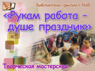 «Кулларга эш – күңелгә бәйрәм»: иҗади остаханә (6+)
