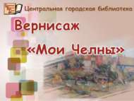 «Минем Чаллым» күргәзмәсе (6+)