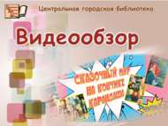 Китап киштәсендә комикслар дөньясы (6+)