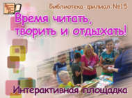 «Укырга, иҗат итәргә һәм ял итәргә вакыт!»: Ишегалды көненә интерактив мәйданчык (0+)
