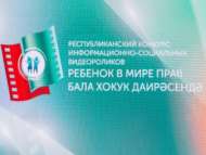 VII Республиканский конкурс информационно-социальных видеороликов «Ребенок в мире прав»- «Бала хокук даирәсендә» (6+)