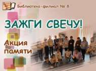«Шәмне кабыз!»: хәтер акциясе (12+)