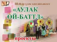 Китапханәдә «Аулак өй-баттл» республика бәйгесе үтте (18+)