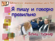 «Мин дөрес язам һәм сөйләшәм»: блиц-турнир (6+)