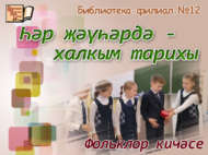 «Һәр җәүһәрдә – халкым тарихы»: фольклор кичәсе (6+)