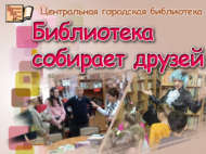 «Китапханә дусларын җыя»: Ачык ишекләр көне (0+)