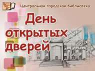 23 сентябрь көнне шәһәр үзәк китапханәсенә Ачык ишекләр көненә чакырабыз (0+)