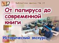 «Папирустан заманча китапларга кадәр»: тарихи экскурс (6+)