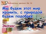 «Без бу дөньяны сакларбыз, табигатькә яхшы мөнәсәбәттә булырбыз»: экосәгать (12+)