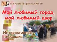 Яраткан шәһәрем, яраткан урамым (0+)
