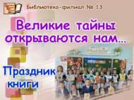 «Бөек серләр ачыла безгә…»: китап бәйрәме (6+)