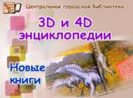 Иң кызыксынучан укучылар өчен яңа 3D һәм 4D энциклопедияләр (0+)