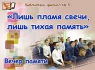 Бары тик шәм уты, бары тик якты истәлек (12+)