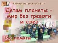 «Планетабыз балаларына – борчуларсыз һәм күз яшьләрсез дөнья»: хәтер сәгате (6+)
