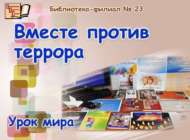 «Террорга каршы бергә»: тынычлык дәресе (12+)