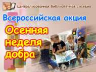 «Көзге изгелек атнасы» Бөтенроссия акциясе (0+)